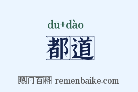 都道是什么意思的图片